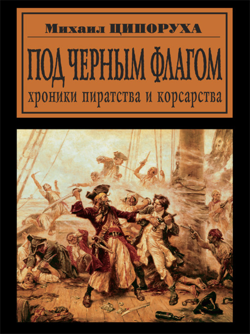 Title details for Под черным флагом. Хроники пиратства и корсарства by Михаил Исаакович Ципоруха - Available